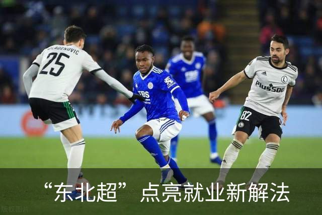 “东北超”点亮就业新解法