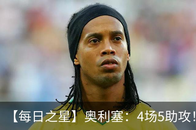 【每日之星】奥利塞：4场5助攻！世界杯“做饼巨匠”诞生