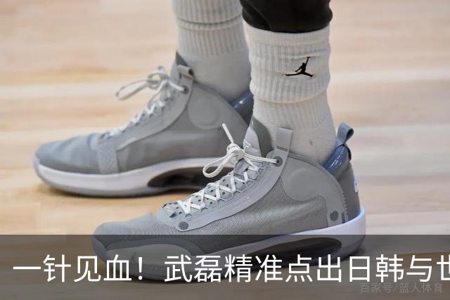 一针见血！武磊精准点出日韩与世界强队的核心差距，句句说到点上