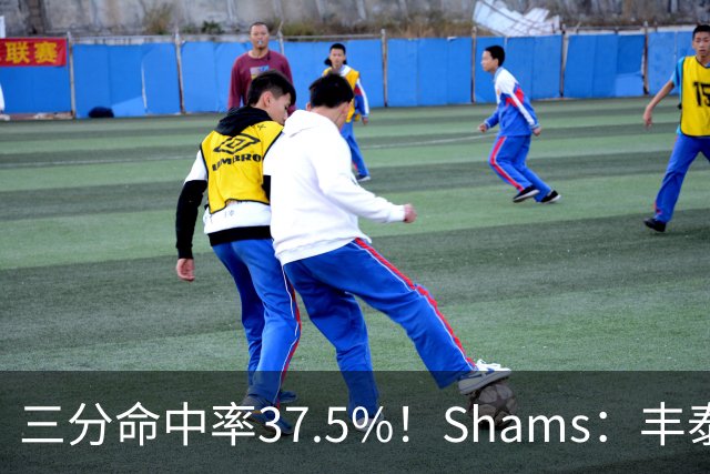 三分命中率37.5%！Shams：丰泰基奥计划与热火签下一份一年合同