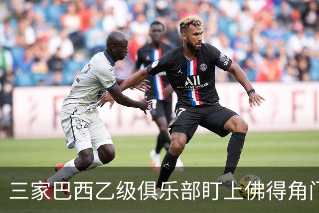 三家巴西乙级俱乐部盯上佛得角门将 收入有望大幅提升