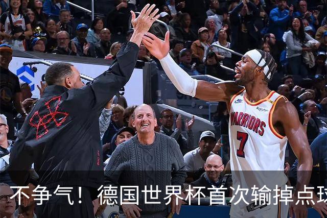 不争气！德国世界杯首次输掉点球战 连续3届无缘16强怪谁？