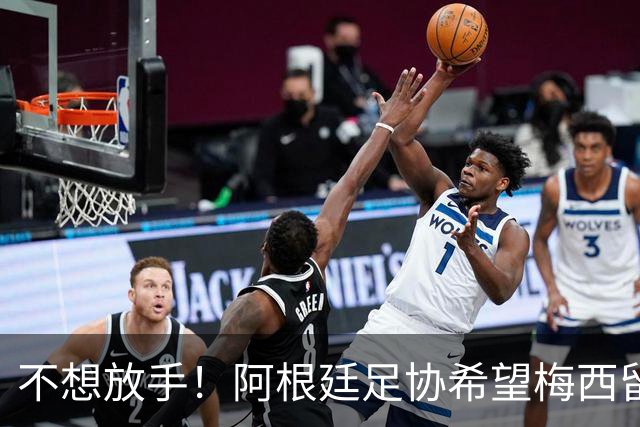 不想放手！阿根廷足协希望梅西留队到2028：梅西正纠结最终决定