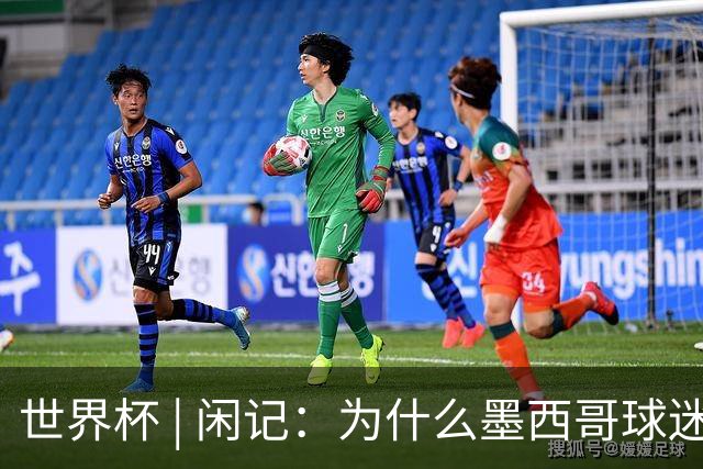 世界杯 | 闲记：为什么墨西哥球迷总劝人别哭