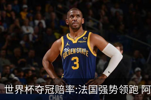 世界杯夺冠赔率:法国强势领跑 阿根廷不受看好