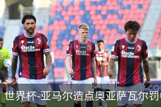 世界杯-亚马尔造点奥亚萨瓦尔罚中 西班牙半场1-0法国