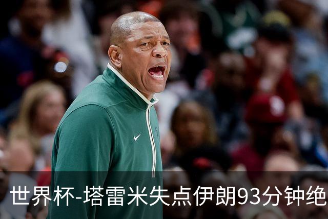 世界杯-塔雷米失点伊朗93分钟绝杀球被吹 埃及1-1获小组第二