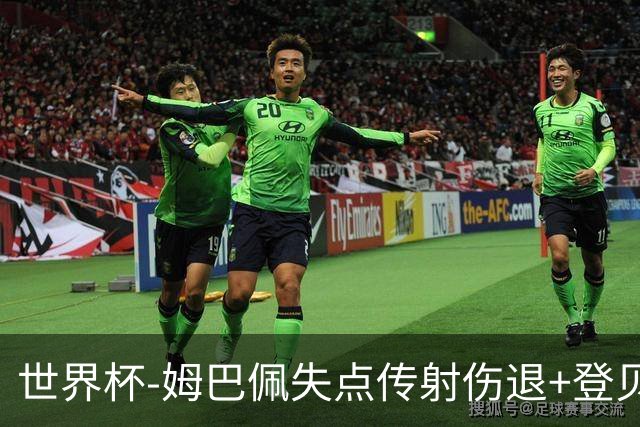 世界杯-姆巴佩失点传射伤退+登贝莱破门 法国2-0摩洛哥