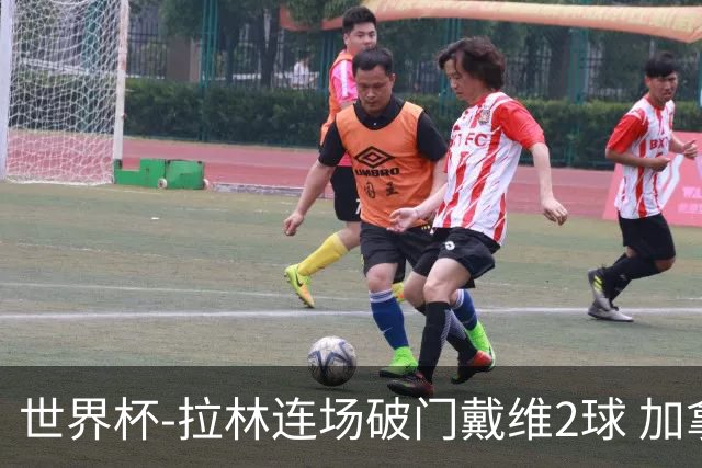 世界杯-拉林连场破门戴维2球 加拿大暂3-0十人卡塔尔