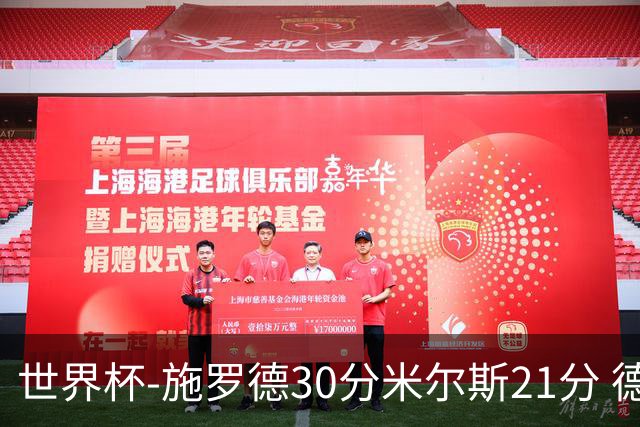 世界杯-施罗德30分米尔斯21分 德国胜澳大利亚