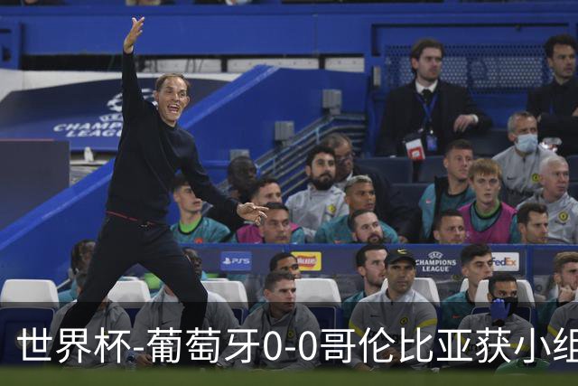 世界杯-葡萄牙0-0哥伦比亚获小组第2 将战克罗地亚