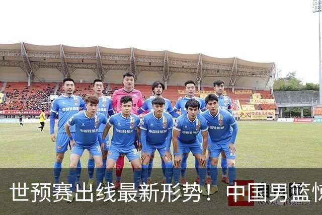 世预赛出线最新形势！中国男篮惊险晋级，日韩疑似默契球，中国台北男篮被做掉！