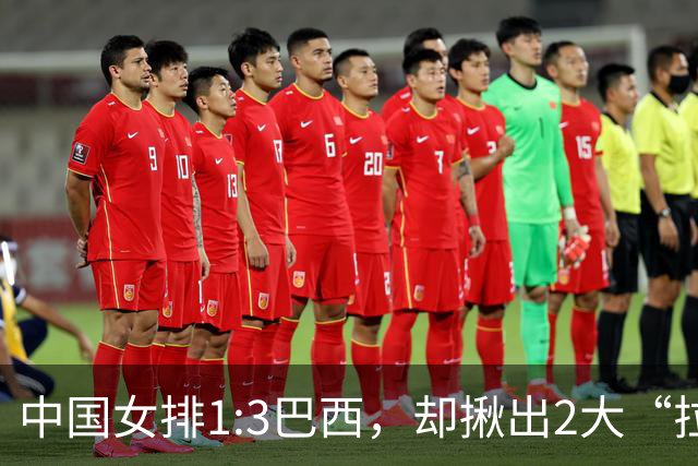 中国女排1:3巴西，却揪出2大“拉胯”之人！打强队真不能用她了