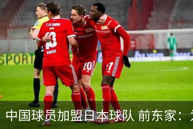中国球员加盟日本球队 前东家：为钱去日本 南京队员要有民族大义
