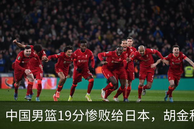 中国男篮19分惨败给日本，胡金秋15+4贺希宁12分，高诗岩表现糟糕