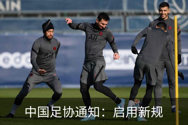 中国足协通知：启用新规