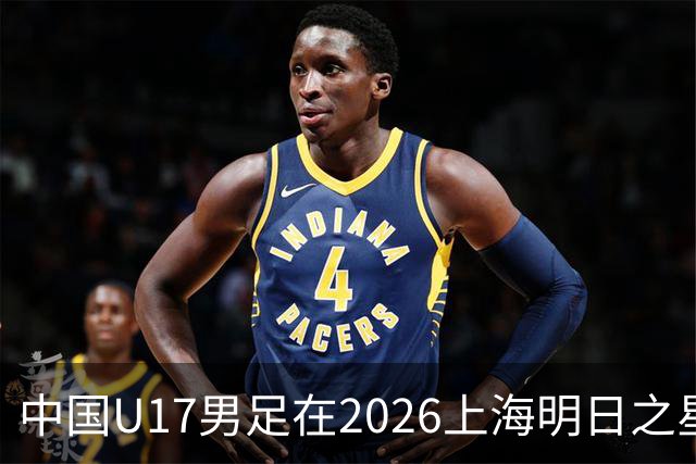 中国U17男足在2026上海明日之星冠军杯小组赛首轮对阵阿森纳U17的精彩赛况分析