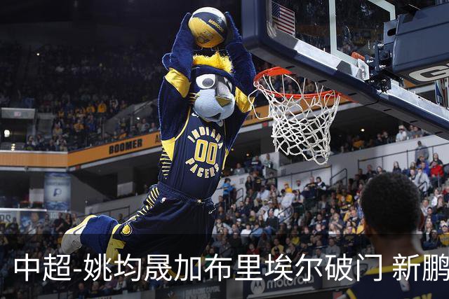 中超-姚均晟加布里埃尔破门 新鹏城3-0终结西海岸13轮不败