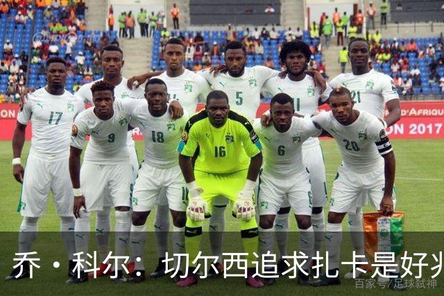 乔·科尔：切尔西追求扎卡是好兆头 库库鼓动恩佐转会我无法接受