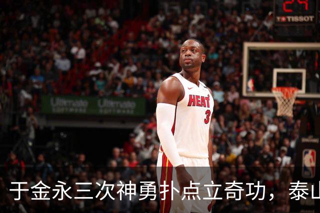 于金永三次神勇扑点立奇功，泰山队点球大战惊险淘汰三镇进八强