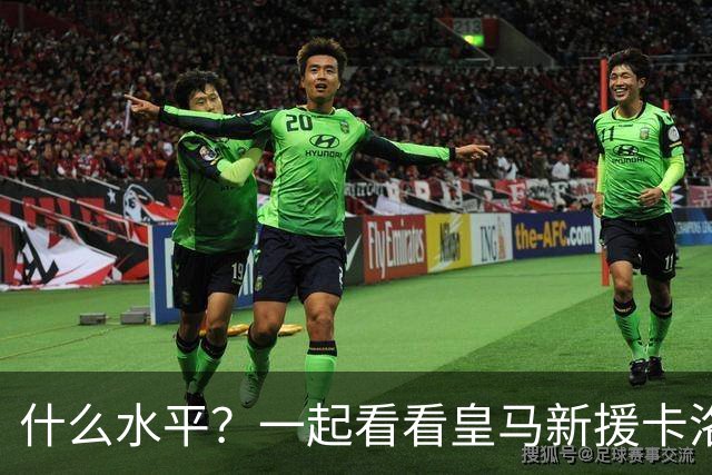 什么水平？一起看看皇马新援卡洛斯-埃斯皮莱万特生涯集锦