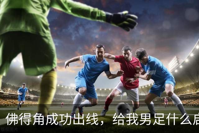佛得角成功出线，给我男足什么启示？