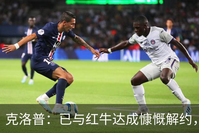 克洛普：已与红牛达成慷慨解约，执教德国仅剩官宣
