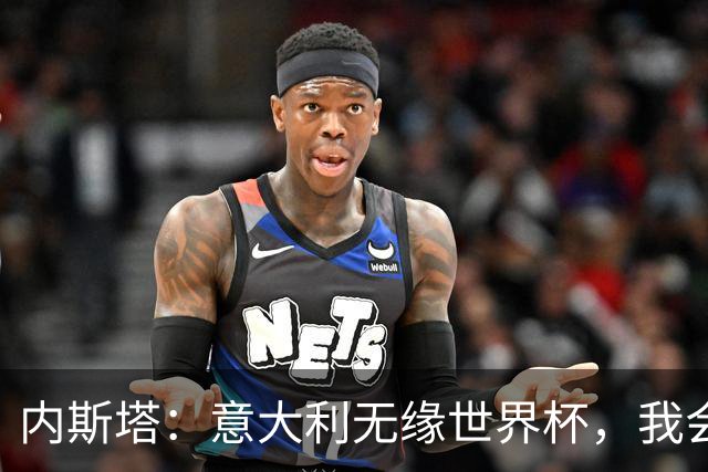 内斯塔：意大利无缘世界杯，我会支持恩师安帅和好友卡纳瓦罗