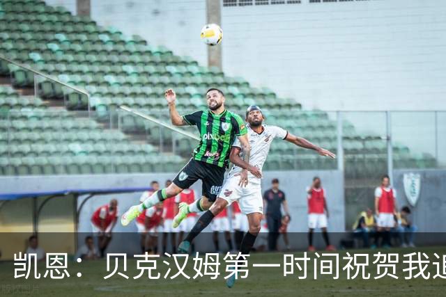 凯恩：贝克汉姆第一时间祝贺我追平他的出场纪录 他是大家的榜样