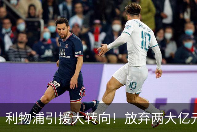 利物浦引援大转向！放弃两大亿元球星，伊劳拉签下嫡系边锋拉扬