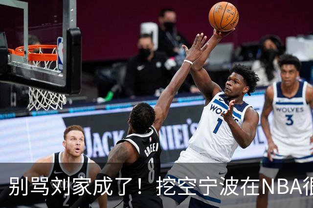 别骂刘家成了！挖空宁波在NBA很常见，只是在人情联赛显得不厚道