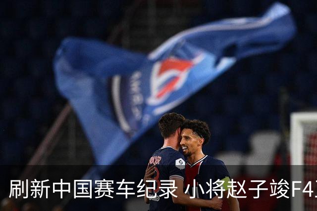 刷新中国赛车纪录 小将赵子竣F4正赛首秀夺冠