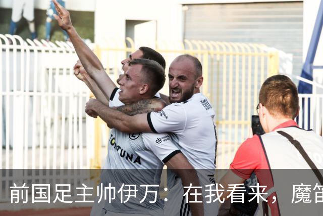 前国足主帅伊万：在我看来，魔笛是有史以来最伟大的5名球员之一