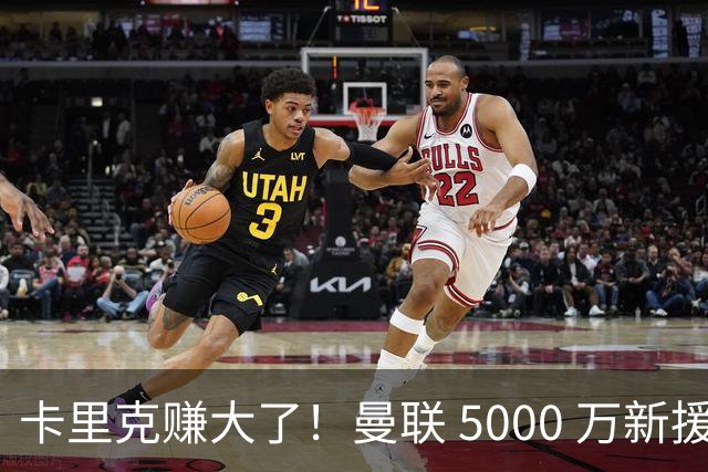 卡里克赚大了！曼联 5000 万新援首秀封神，切尔西彻底亏麻了