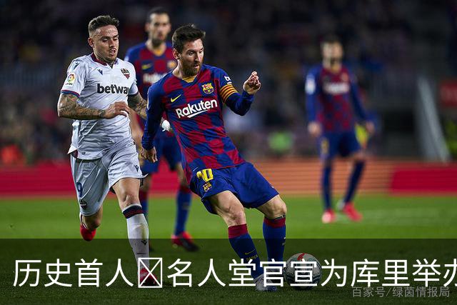 历史首人🔔名人堂官宣为库里举办展览：他改变了篮球！