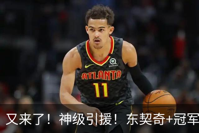又来了！神级引援！东契奇+冠军射手！湖人值得吗？