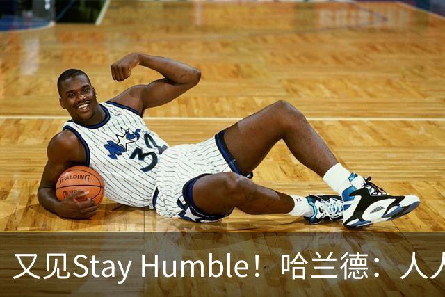 又见Stay Humble！哈兰德：人人都该保持谦虚，但英格兰应有信心