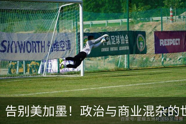 告别美加墨！政治与商业混杂的世界杯 西班牙登顶传控复兴