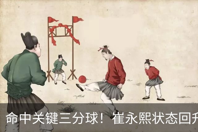 命中关键三分球！崔永熙状态回升，中国男篮10分赢球