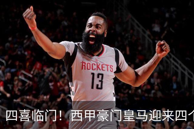 四喜临门！西甲豪门皇马迎来四个好消息，穆里尼奥季前备战正式开启