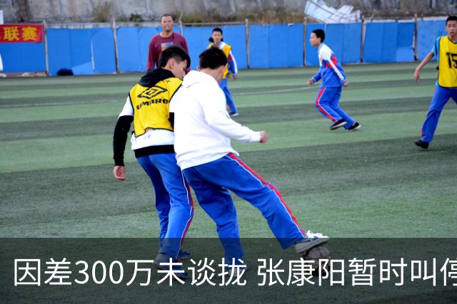因差300万未谈拢 张康阳暂时叫停卢卡库租借谈判