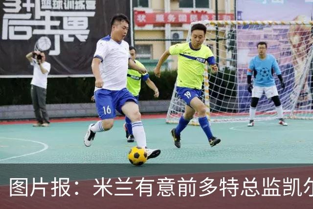 图片报：米兰有意前多特总监凯尔，但目前仅通过中间人初步问询