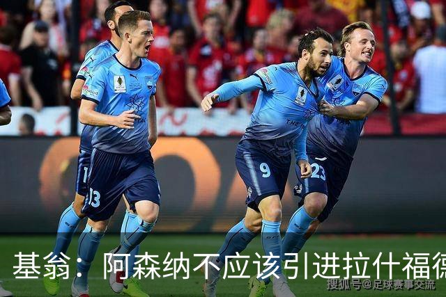 基翁：阿森纳不应该引进拉什福德，他若加盟我会非常惊讶