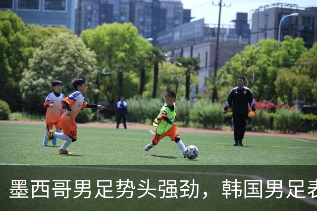 墨西哥男足势头强劲，韩国男足表现优异稳步晋级！