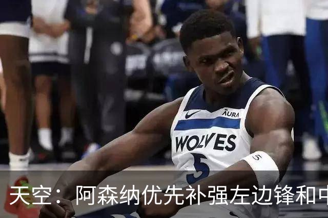 天空：阿森纳优先补强左边锋和中场中路，加大对罗杰斯的兴趣