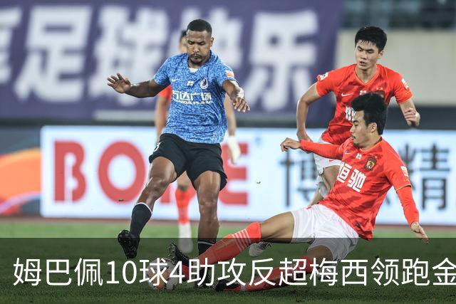 姆巴佩10球4助攻反超梅西领跑金靴，法国4比6输球却赢下个人荣誉