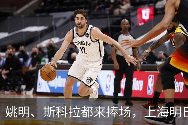 姚明、斯科拉都来捧场，上海明日之星篮球争冠赛有何魔力？