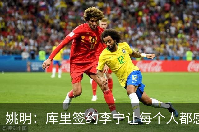 姚明：库里签约李宁让每个人都感到兴奋 未来会有更多类似合作