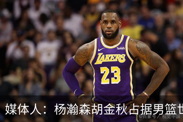 媒体人：杨瀚森胡金秋占据男篮世预赛5号位主力 第3中锋看好徐昕