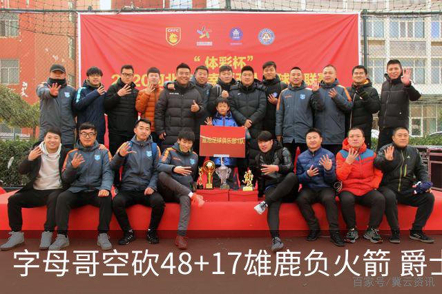 字母哥空砍48+17雄鹿负火箭 爵士力克无帝76人